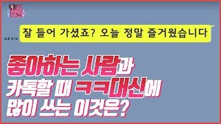 ep02. 좋아하는 사람과 카톡할 때 ㅋㅋ대신에 많이 쓰는 이것은? [톡의참견]