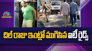 IT Raids Completes at Dil Raju House | దిల్ రాజు ఇంట్లో ముగిసిన ఐటీ రైడ్స్ || @NTVENT