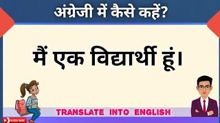 Mai ek vidyarthi hu ka english translation // मैं एक विद्यार्थी हूं को अंग्रेजी में कैसे कहें?