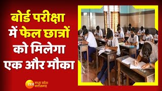 Chhattisgarh News : Board Exam में Fail छात्रों को मिलेगा एक और मौका | CGBSE  | Latest News