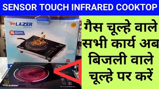 गैस चूल्हे की जगह यूज़ करें बिजली वाले चूल्हे | Electric Induction Cooktop| Unboxing Lazer LIC-B2