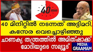 40 മിനിറ്റിൽ നടന്നത് അട്ടിമറി, കസേര വെച്ചൊഴിഞ്ഞുചാണക്യ തന്ത്രത്തിൽ അമിത്ഷാക്ക് മോദിയുടെ സല്യൂട്