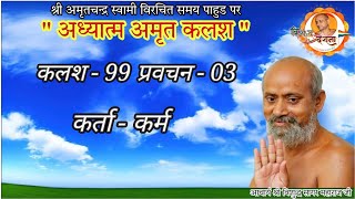 20-10-2024 | अध्यात्म अमृत कलश - 99 प्रवचन 03 | कर्ता - कर्म | नांदणी