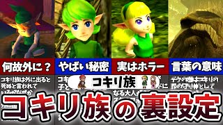 【衝撃の事実】ゲームでは明かされなかったコキリ族の裏設定【ゼルダの伝説 】