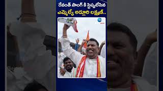 MLA Adluri Laxman Kumar Mass Dance On Revanth Reddy Song | ZEE  Telugu News