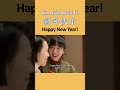 learn chinese through drama happy new year 新年快乐 xīn nián kuài lè howtospeakchinese