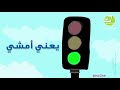 traffic song انشودة آداب السيراشارات المرور أحمر أخضر أصفر