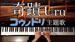 妊婦が弾く『コウノドリ』/奇蹟Uru/弾いてみた/ピアノ-Piano/CANACANA