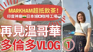 【多倫多vlog①】 | 再見溫哥華👋 | 初訪Abbotsford機場 | 加拿大最大印度神廟🇮🇳 | Markham茶樓 人均$20💥 | 多倫多有日本城？🇯🇵 | 超旺咖啡工場 【加拿大探險記】