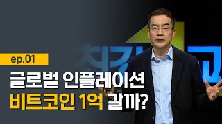 [최강1교시] EP.01 글로벌 인플레이션 비트코인 1억 갈까? I 포스트 코로나 시대의 경제 I 경제평론가 김동환