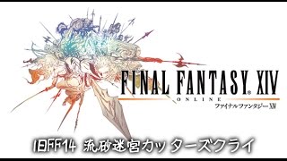 【旧FF14】 流砂迷宮カッターズクライ 【戦士盾➜黒魔】