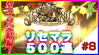 セブンナイツ【特別企画】Part.8 「セブンナイツ出るまでリセットマラソン〜完走編〜」