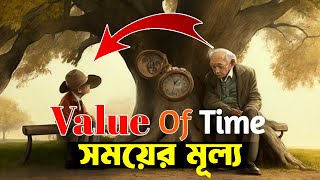 সময়ের মুল্য জানুন ! Stop Wasting Your Time by Sahaj Jibon ! Life Changing Time Motivational Video