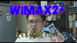 wimax2+ 受信感度比較