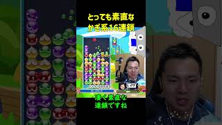 【とこぷよ】とっても素直なかぎ系16連鎖【ぷよぷよeスポーツ】#Shorts