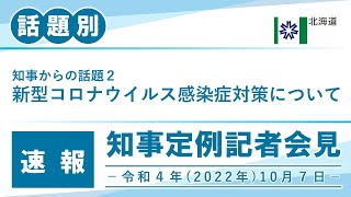 知事定例記者会見（令和４年１０月７日）｜話題別・速報版｜話題(2/5)　新型コロナウイルス感染症対策について