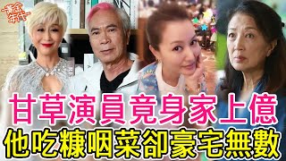 7位甘草演員竟有上億身家！ 1個吃糠咽菜卻豪宅無數 ，1個70歲還拍戲只為了玩#鄧兆尊#陳曼娜#黃紀瑩#李龍基#黃金年代