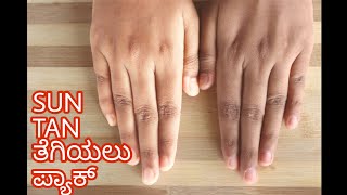 ಬಿಸಿಲಿನಿಂದ ಕೈ ಕಾಲು ಕಪ್ಪಾಗಿದೆಯಾ? ಈ ಪ್ಯಾಕ್ ಬಳಸಿ | Home Remedies To Remove Sun Tan Permanently At Home