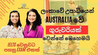 ඔස්ට්‍රේලියාවේ Teacher කෙනෙක් වුණේ මෙහෙමයි. IELTS ඔිනි නෑ #migration  #srilanka @viniweerasooriya