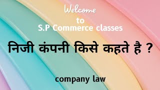 निजी कंपनी किसे कहते हैं? निजी कंपनी से आप क्या समझते हैं? Company law