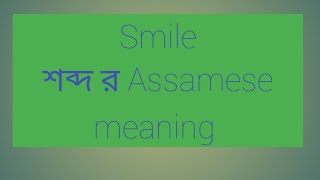 Smile শব্দ র Assamese meaning.#assamese #assam #Assamese meaning #word meaning