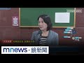 王鴻薇爆料翻車　再嗆：沒必要向陳時中、王必勝道歉｜#鏡新聞