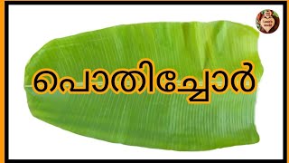 pothichoru recipe in malayalam l easy pothichoru l ഓർമകളുടെ പൊതിച്ചോറ് |pothichoru kerala style