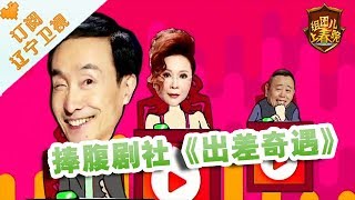 《组团上春晚》20180114：捧腹剧社《出差奇遇》