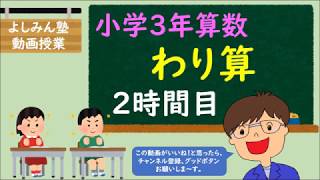 【小学3年算数】わり算　２時間目　”何人に分けられるかをもとめる問題”