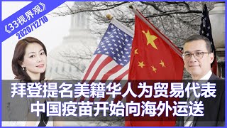 拜登提名精通中国的美籍华人律师为”美国贸易代表“ | 中国疫苗开始向海外运送《33视界观》10/12/2020 | 新西兰中文媒体