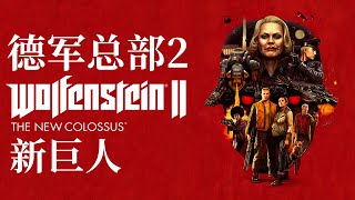 德军总部2新巨人 1 Wolfenstein II