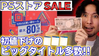 【PSストアSALE開催】お買い得なセールで1万円分ゲーム好き放題買ってみよう！おすすめも紹介！【PS4・PS5ソフトがお得】