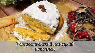 Рождественский Немецкий Штоллен! Самый вкусный рецепт!