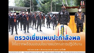 ผบ.กกล.ทพ.จชต. และคณะเดินทางตรวจเยี่ยม ฉก.ทพ.46