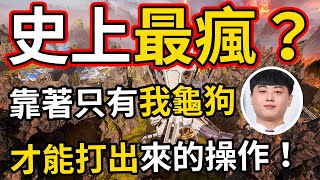 🐢龜狗🐢史上最瘋打法沒有之一！決賽圈劣勢位置靠著只有我龜狗能打出來的操作！能否操作逆天改命？by 宗瑋