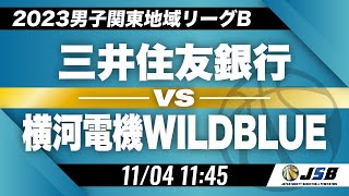 【社会人バスケ】三井住友銀行vs横河電機WILDBLUE［2023男子関東地域リーグB・11月04日］