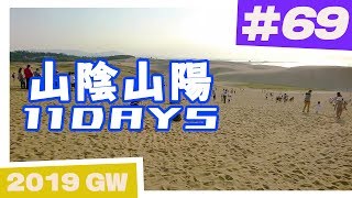 【バイク旅】山陰山陽 11日間ツーリング #69 鳥取砂丘～鳥取市街～岩美町【ソロツーリング】