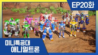 [미니특공대:애니멀트론] EP20화 - 위기에 빠진 애니멀트론