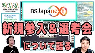 【BSJapanext】新規参入＆選考会について語る