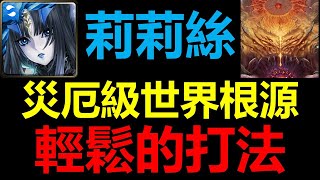 神魔之塔災厄級-莉莉絲通關 | 世界根源 - 元素操縱者 ‧ 迪亞布羅 | 輕鬆的打法 | EnK愛德華