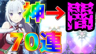 【ゆっくりリゼロス】クリスマスエミリアガチャを７０連！！２回確定演出来たのにまさかの出ない！？？？本当に驚愕の結果だった...