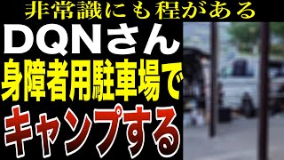 【非常識】道の駅の身障者用駐車スペースにてBBQパーティーしちゃう人達…