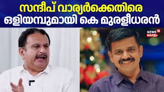 സന്ദീപ് വാര്യർക്കെതിരെ ഒളിയമ്പുമായി K Muraleedharan | UDF | Sandeep Varier Joined Congress | BJP