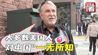 “大多数美国人对中国一无所知，也没去过中国” 东方卫视记者街访旧金山民众如何看中美关系