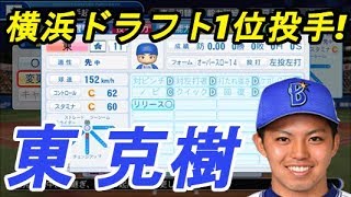 【パワプロ2018】強者揃いのプロ野球選手を倒す！対決サクサクセス♯24【東 克樹】