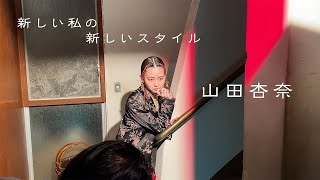 【山田杏奈】新しいスタイルに挑戦した『装苑』11月号の撮影の裏側とコメントをお届け！