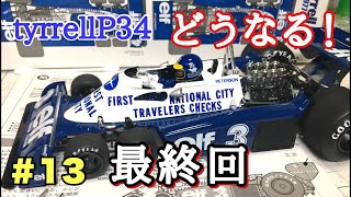 プラモデル お勧めタミヤtyrrellP34R.ピーターソン