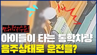 아이들이 타는 통학차량 음주상태로 운전을?