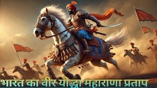 भारत का वीर योद्धा महाराणा प्रताप  🚩| Maharana Pratap | Maharana Pratap - The brave warrior of India