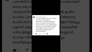 പണത്തിനു മുകളിൽ സ്നേഹബന്ധങ്ങൾക്ക് ഒന്നും ഒരു സ്ഥാനവും #നൊമ്പരം #വിരഹം #status #മലയാളം #jeevitham